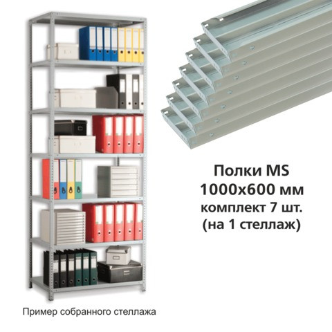 Полки MS (ш1000хг600 мм), КОМПЛЕКТ 7 шт. для металлического стеллажа, фурнитура в комплекте по низкой цене оптом Краснодар, Москва, Уфа, Казань, Барнаул, Владивосток, Хабаровск, Сахалин, Красноярск, Екатеренбург, 