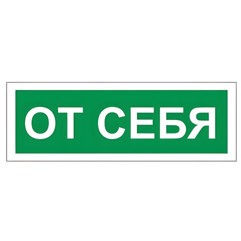 Знак вспомогательный "От себя", прямоугольник, 175х60 мм, самоклейка, 610042/В 60 по низкой цене оптом 