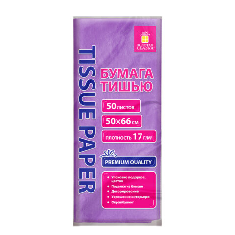Цветная бумага ТИШЬЮ 17г/м2, 50х66см, 50 листов пастель сиреневый, ЗОЛОТАЯ СКАЗКА, 116488 по низкой цене оптом 