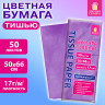 Цветная бумага ТИШЬЮ 17г/м2, 50х66см, 50 листов пастель сиреневый, ЗОЛОТАЯ СКАЗКА, 116488 по низкой цене оптом 