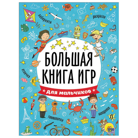 Книжка-пособие БОЛЬШАЯ КНИГА ИГР ДЛЯ МАЛЬЧИКОВ, 261x196мм, 48стр., PROF-PR, 6741-5 по низкой цене оптом Краснодар, Москва, Уфа, Казань, Барнаул, Владивосток, Хабаровск, Сахалин, Красноярск, Екатеренбург, 