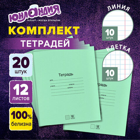Тетради с ЗЕЛЁНОЙ обложкой 12л. КОМПЛЕКТ 20шт, клетка+линия, ЮНЛАНДИЯ, 106751 по низкой цене оптом 