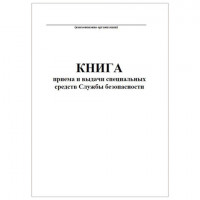 Книга приема и выдачи специальных средств Службы безопасности