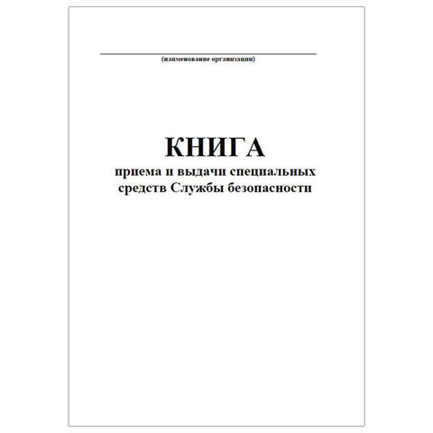 Книга приема и выдачи специальных средств Службы безопасности по низкой цене оптом 