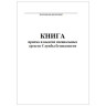 Книга приема и выдачи специальных средств Службы безопасности по низкой цене оптом 