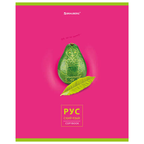 Тетрадь предметная "AVOCADO" 48 л., глянцевый лак, РУССКИЙ ЯЗЫК, линия, подсказ, BRAUBERG, 404282 по низкой цене оптом 