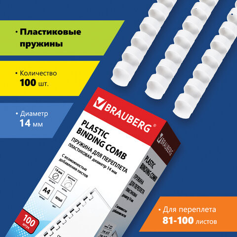 Пружины пластиковые для переплета, КОМПЛЕКТ 100 шт., 14 мм (для сшивания 81-100 л.), белые, BRAUBERG, 530918 по низкой цене оптом Краснодар, Москва, Уфа, Казань, Барнаул, Владивосток, Хабаровск, Сахалин, Красноярск, Екатеренбург, 