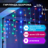 Электрогирлянда-бахрома комнатная 2х0,5 м, 100 LED, мультицветная, 220 V, ЗОЛОТАЯ СКАЗКА, 591270 по низкой цене оптом 
