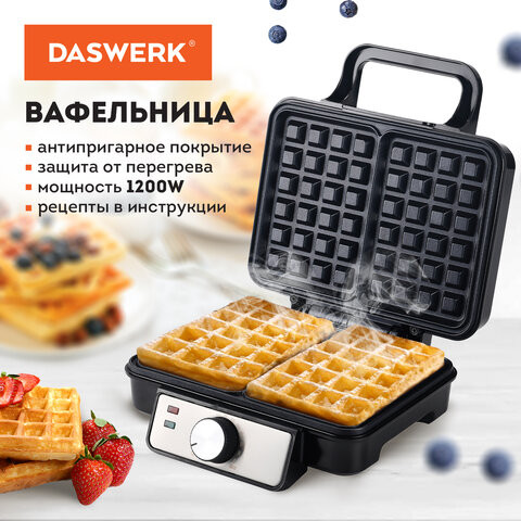 Электровафельница антипригарная для венских бельгийских вафель, 2 вафли, 1200 Вт, DASWERK, WM-6, 455653 по низкой цене оптом 
