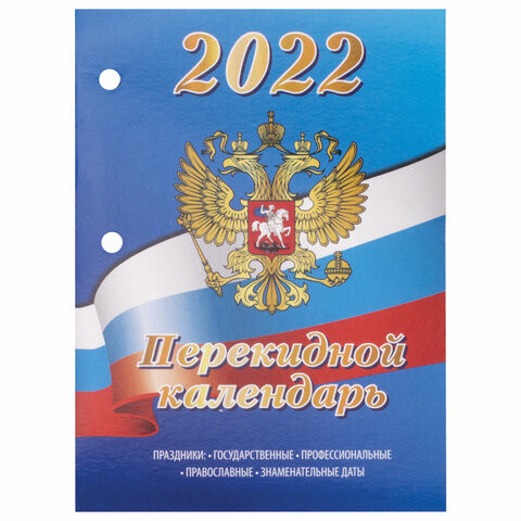 Календарь настольный перекидной 2022 год "РОССИЯ", 160 л., блок офсет, цветной, 2 краски, BRAUBERG, 113388 по низкой цене оптом 