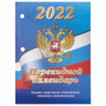Календарь настольный перекидной 2022 год "РОССИЯ", 160 л., блок офсет, цветной, 2 краски, BRAUBERG, 113388 по низкой цене оптом 