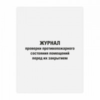 Журнал проверки противопожарного состояния помещений 48л, картон, офсет, А4 (200х292мм), STAFF, 130283