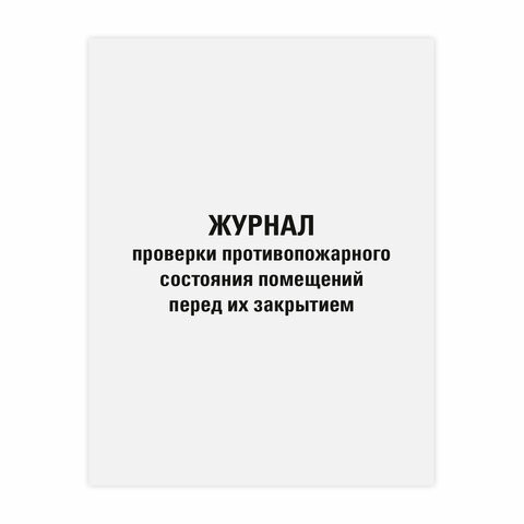 Журнал проверки противопожарного состояния помещений 48л, картон, офсет, А4 (200х292мм), STAFF, 130283 по низкой цене оптом 