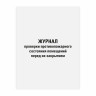 Журнал проверки противопожарного состояния помещений 48л, картон, офсет, А4 (200х292мм), STAFF, 130283 по низкой цене оптом 