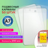 Карман информационный подвесной, ценникодержатель А7, КОМПЛЕКТ 50шт., ПВХ, BRAUBERG, 291287 по низкой цене оптом Краснодар, Москва, Уфа, Казань, Барнаул, Владивосток, Хабаровск, Сахалин, Красноярск, Екатеренбург, 