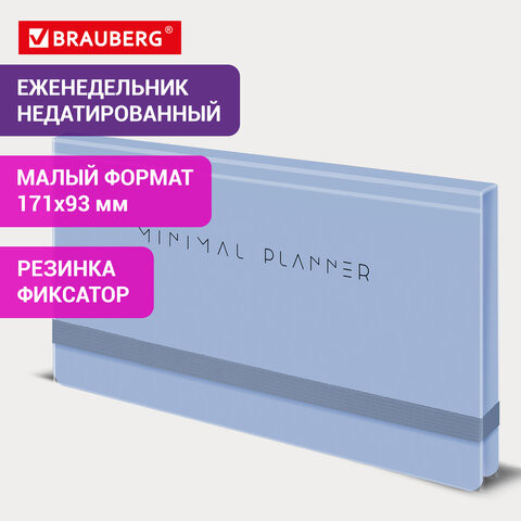 Еженедельник недатированный с резинкой 171х93мм, BRAUBERG, твердый, голубой, 64л, Minimal, 116313 по низкой цене оптом 