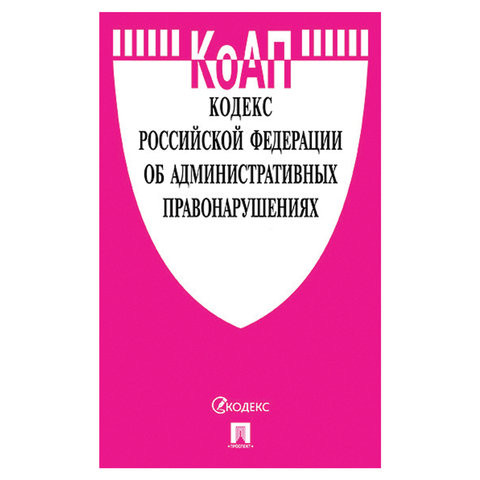 Кодекс РФ ОБ АДМИНИСТРАТИВНЫХ ПРАВОНАРУШЕНИЯХ, мягкий переплёт, 127543 по низкой цене оптом 