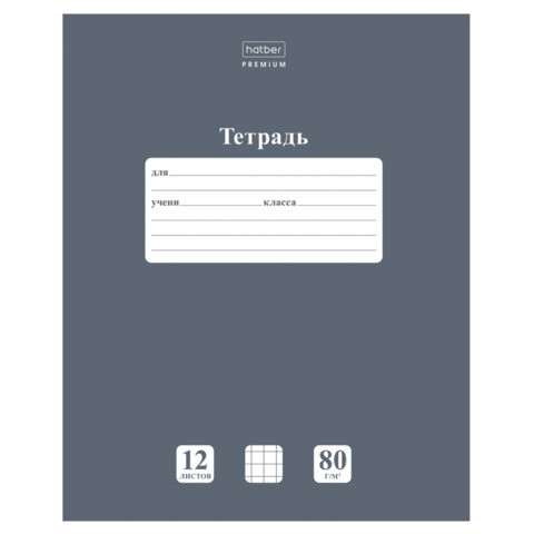 Тетрадь 12л. HATBER Premium, клетка, обл картон, плотная бумага 80г/м, NEWtone Серый агат, 089684, 12Т5A1_05060 по низкой цене оптом 