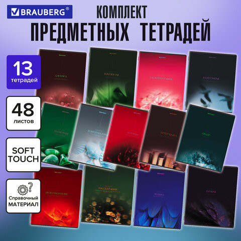 Тетради предметные, КОМПЛЕКТ 13 ПРЕДМЕТОВ, 48л, SoftTouch, BRAUBERG, PEACEFUL, 405182 по низкой цене оптом 