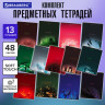 Тетради предметные, КОМПЛЕКТ 13 ПРЕДМЕТОВ, 48л, SoftTouch, BRAUBERG, PEACEFUL, 405182 по низкой цене оптом 