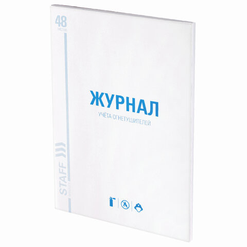 Журнал учёта огнетушителей, 48 л., А4 200х290 мм, картон, офсет, STAFF, 130248 по низкой цене оптом 