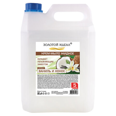 Мыло-крем жидкое, 5 л, ЗОЛОТОЙ ИДЕАЛ "Ваниль и кокос", 607491 по низкой цене оптом  Мыло-крем жидкое, 5 л, ЗОЛОТОЙ ИДЕАЛ "Ваниль и кокос", 607491 по низкой цене оптом