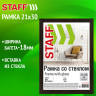 Рамка 21*30 см со стеклом, багет 18 мм, МДФ, STAFF "Grand", цвет венге, 391330 по низкой цене оптом 