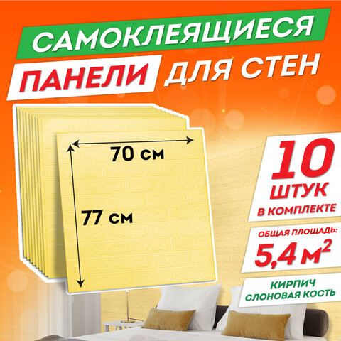 Панели для стен / стеновые панели 3D самоклеящиеся, "Кирпич слоновая кость", 10 шт., 70х77 см, DASWERK, 607989 по низкой цене оптом Краснодар, Москва, Уфа, Казань, Барнаул, Владивосток, Хабаровск, Сахалин, Красноярск, Екатеренбург, 