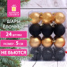 Шары ёлочные 24 шт, 5 см, "Eden Colors", пластик, цвет: золотистый/черный, ЗОЛОТАЯ СКАЗКА, 591979 по низкой цене оптом 