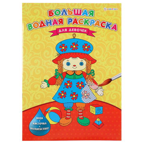 Книжка-раскраска БОЛЬШАЯ ВОДНАЯ ДЛЯ ДЕВОЧЕК, 238х330 мм, 16 страниц, BRIGHT KIDS, Р-5254 по низкой цене оптом 
