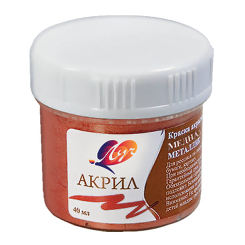 Краска акриловая ЛУЧ, баночка 40 мл, металлик, медная, 23С 1472-08 по низкой цене оптом Краснодар, Москва, Уфа, Казань, Барнаул, Владивосток, Хабаровск, Сахалин, Красноярск, Екатеренбург, 