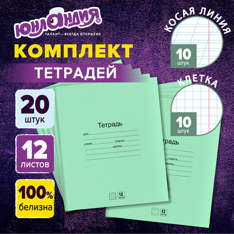 Тетради с ЗЕЛЁНОЙ обложкой 12л. КОМПЛЕКТ 20шт, клетка+косая линия, ЮНЛАНДИЯ, 106752 по низкой цене оптом 