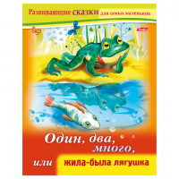 Книжка-пособие А5, 8 л., HATBER, Развивающие сказки, "Жила-была лягушка", 8Кц5 14175, R189696