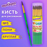 Кисть ПОНИ, круглая, № 5, цветная ручка, ЮНЛАНДИЯ, 201064 по низкой цене оптом 