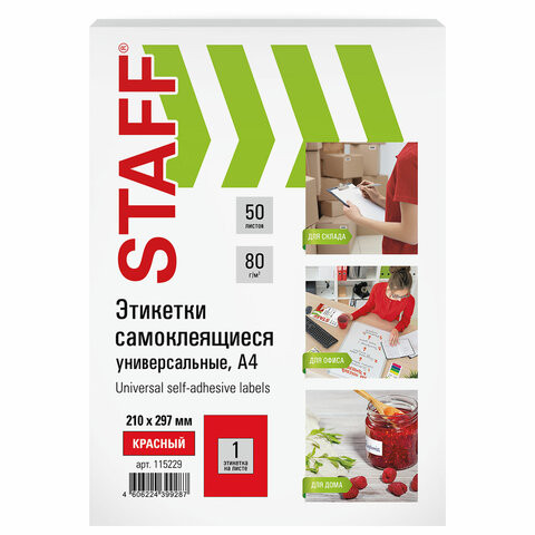Этикетка самоклеящаяся 210х297мм, 1 этикетка, красная, 80г/м2, 50 листов, STAFF, Код_, 115229 по низкой цене оптом 