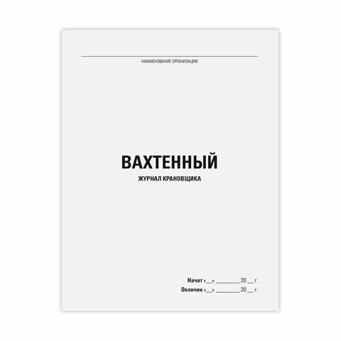 Журнал вахтенный крановщика, 48л, картон, офсет, А4 200х292мм, STAFF, 130284 по низкой цене оптом 