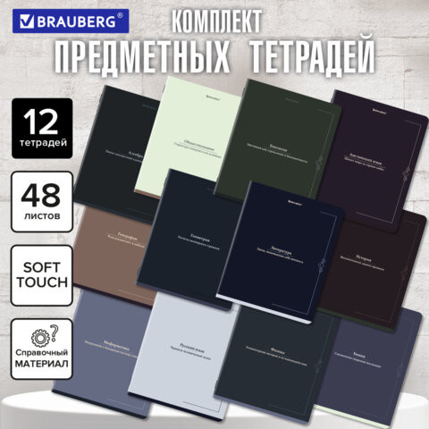 Тетради предметные, КОМПЛЕКТ 12 ПРЕДМЕТОВ, 48л, SoftTouch, BRAUBERG, VINTAGE, 405183 по низкой цене оптом 