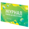 Журнал приёма детей в группу, 48 л., А4 203х285 мм, картон, офсет, альбомная ориентация, STAFF, 130249 по низкой цене оптом 