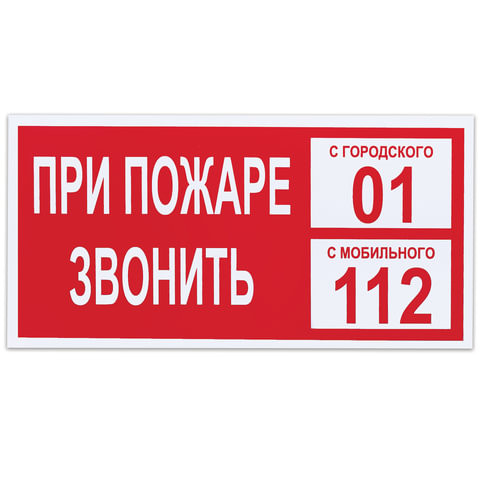 Знак вспомогательный "При пожаре звонить 01", прямоугольник, 300х150 мм, самоклейка, 610047/В 47 по низкой цене оптом 