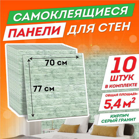 Панели для стен / стеновые панели 3D самоклеящиеся, "Кирпич серый гранит", 10 шт., 70х77 см, DASWERK, 607990 по низкой цене оптом 