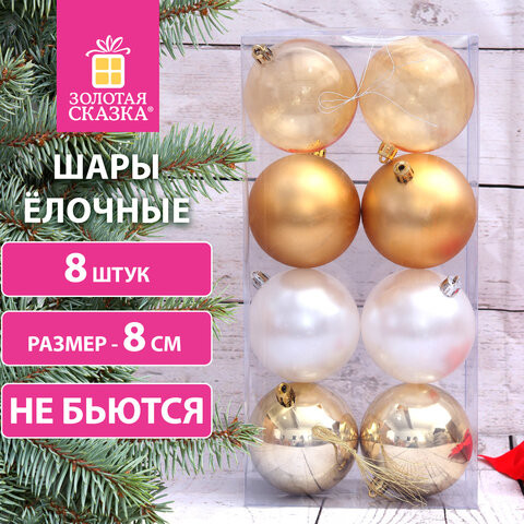 Шары ёлочные 8 шт, 8 см, "Eden Colors", пластик, цвет: золотистый/жемчужный, ЗОЛОТАЯ СКАЗКА, 591980 по низкой цене оптом 