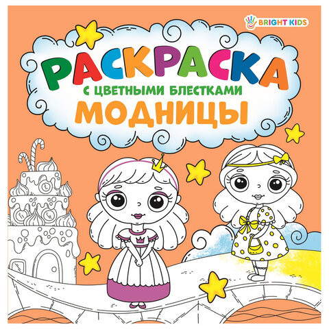 Книжка-раскраска МОДНИЦЫ, С ЦВЕТНЫМИ БЛЁСТКАМИ, 215х215 мм, 24 страницы, цветной внутренний блок, BRIGHT KIDS, Р-6521 по низкой цене оптом 