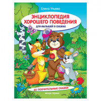 Энциклопедия хорошего поведения для малышей в сказках, Ульева Е., О0089059