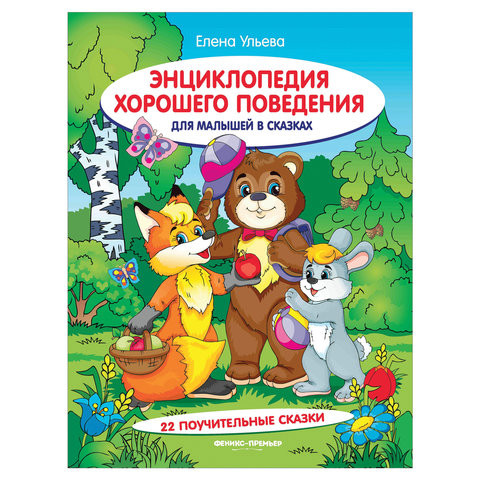 Энциклопедия хорошего поведения для малышей в сказках, Ульева Е., О0089059 по низкой цене оптом Краснодар, Москва, Уфа, Казань, Барнаул, Владивосток, Хабаровск, Сахалин, Красноярск, Екатеренбург, 