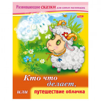 Книжка-пособие А5, 8 л., HATBER, Развивающие сказки, "Путешествие облачка", 8Кц5 14174, R189689
