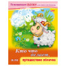 Книжка-пособие А5, 8 л., HATBER, Развивающие сказки, "Путешествие облачка", 8Кц5 14174, R189689 по низкой цене оптом 