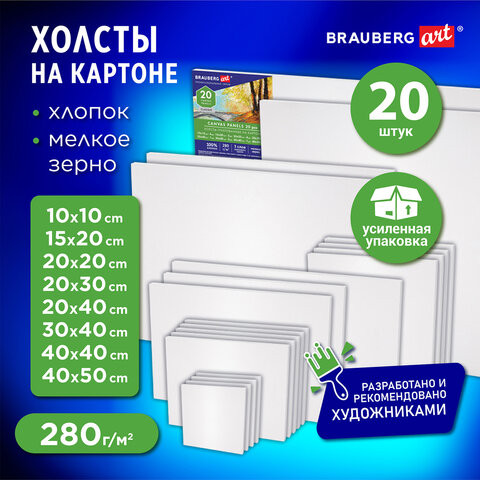 Холсты на картоне НАБОР 20 штук, 280г/м2, грунт, 100% хлопок, BRAUBERG ART CLASSIC, Х по низкой цене оптом 