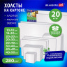 Холсты на картоне НАБОР 20 штук, 280г/м2, грунт, 100% хлопок, BRAUBERG ART CLASSIC, Х по низкой цене оптом 