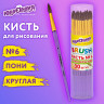 Кисть ПОНИ, круглая, № 6, цветная ручка, ЮНЛАНДИЯ, 201065 по низкой цене оптом 