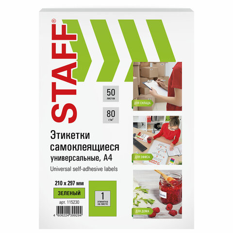 Этикетка самоклеящаяся 210х297мм, 1 этикетка, зеленая, 80г/м2, 50 листов, STAFF, Код_, 115230 по низкой цене оптом 